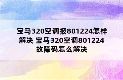 宝马320空调报801224怎样解决 宝马320空调801224故障码怎么解决